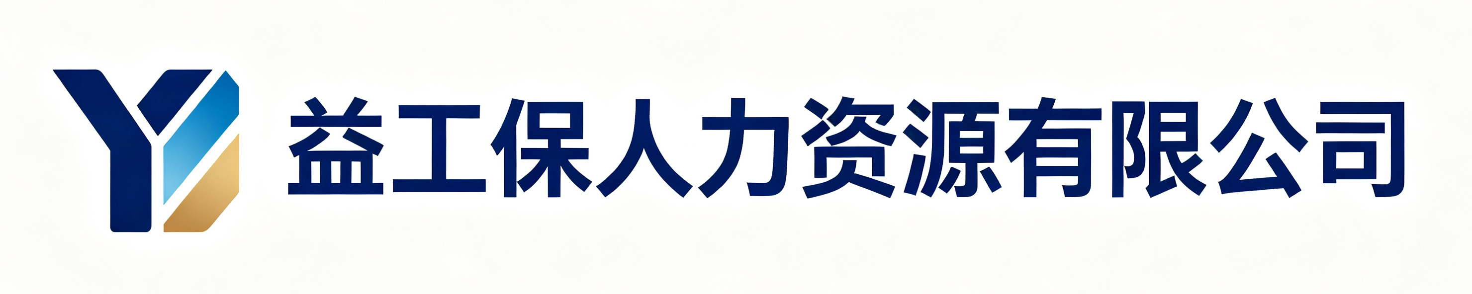 益工保人力资源旺苍站